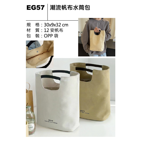 EG57 潮流帆布水筒包